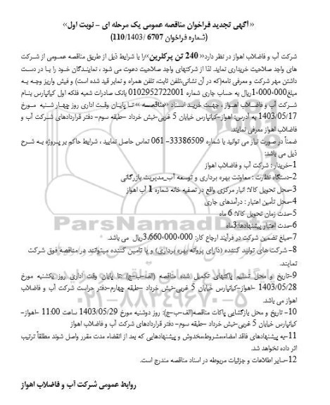 مناقصه خرید 240 تن پرکلرین