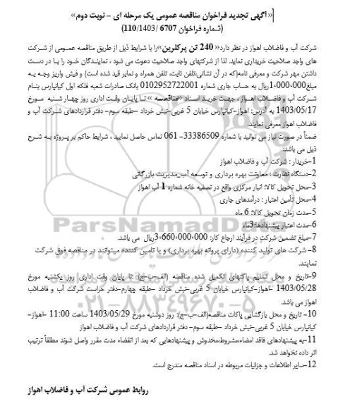 مناقصه خرید 240 تن پرکلرین نوبت دوم