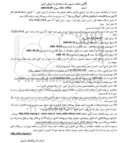 مناقصه اجرای شبکه فاضلاب فاز 2 شهر صدرا