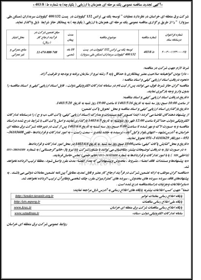 توسعه یک بی ترانس 132 کیلوولت در پست 400.132 کیلوولت سریداران  تجدید 