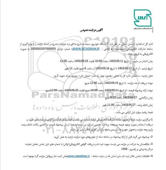 آگهی مزایده عمومی 1 دستگاه خودروی سمند
