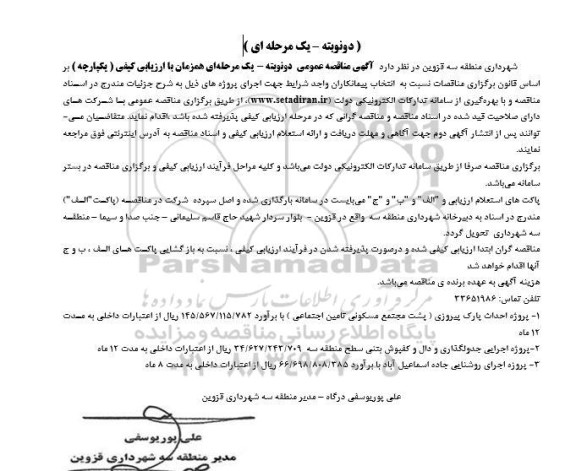 مناقصه پروژه احداث پارک پیروزی  و ... 