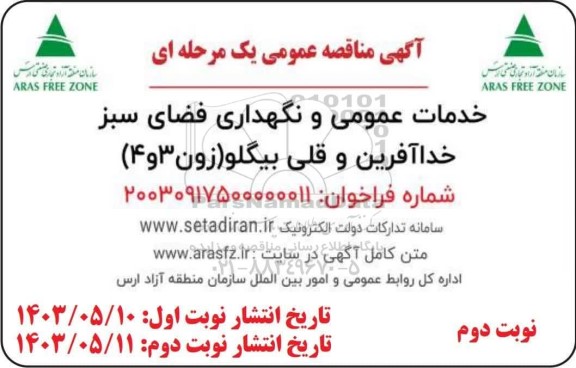 مناقصه عمومی خدمات عمومی و نگهداری فضای سبز خداآفرین و قلی بیگلو (زون 3 و 4) - نوبت دوم 