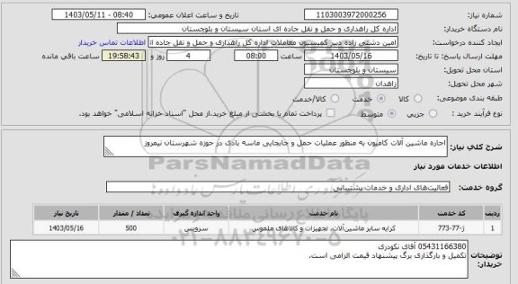 استعلام اجاره ماشین آلات کامیون به منظور عملیات حمل و جابجایی ماسه بادی در حوزه شهرستان نیمروز