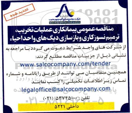تجدید مناقصه پیمانکاری عملیات تخریب، ترمیم نسوزکاری و بازسازی دیگ های واحد احیا 
