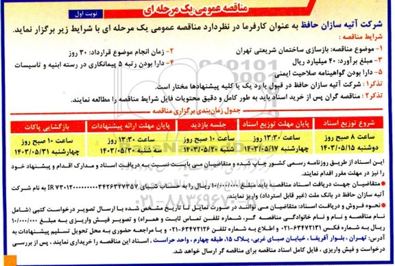مناقصه بازسازی ساختمان 