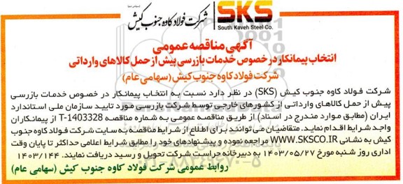 مناقصه عمومی انتخاب پیمانکار در خصوص خدمات بازرسی پیش از حمل کالاهای وارداتی