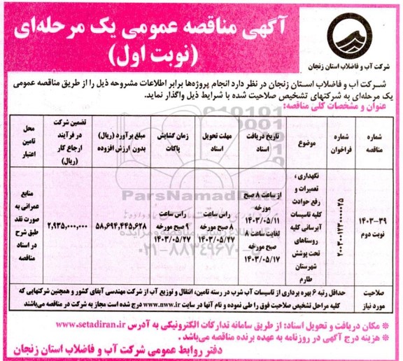 مناقصه نگهداری ، تعمیرات و رفع حوادث کلیه تاسیسات آبرسانی