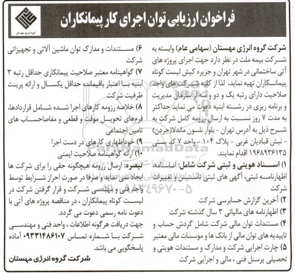 فراخوان ارزیابی توان اجرای کار پیمانکاران جهت اجرای پروژه های آتی ساختمانی