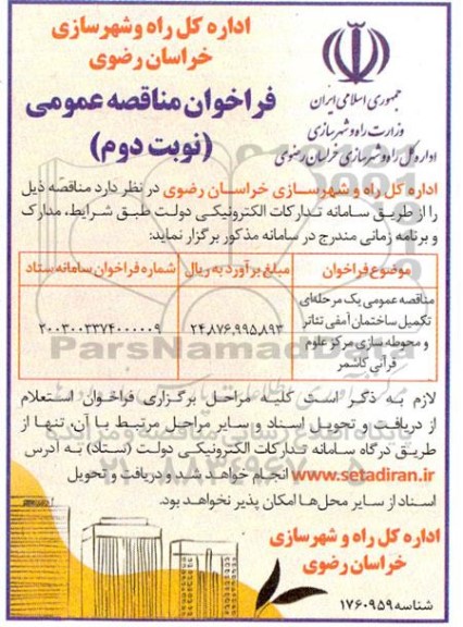 مناقصه یک مرحله ای تکمیل ساختمان آمفی تئاتر و محوطه سازی مرکز علوم قرآنی- نوبت دوم 
