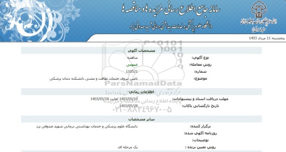 مناقصه تامین نیروی خدمات نظافت و منشی دانشکده دندان پزشکی