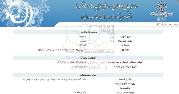 مناقصه  تامین نیروی خدمات نظافت و منشی بیمارستان
