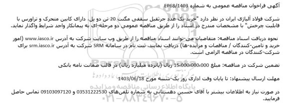 آگهی فراخوان مناقصه عمومی خرید یک عدد جرثقیل سقفی مگنت 20 تن 