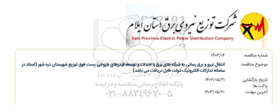 مناقصه انتقال نیرو و برق رسانی به شبکه های برق با احداث و توسعه فیدرهای خروجی پست فوق 