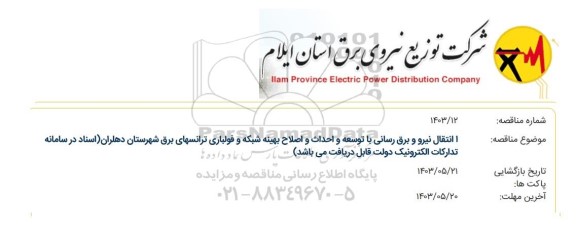 مناقصه انتقال نیرو و برق رسانی با توسعه و احداث و اصلاح بهینه شبکه و فولباری ترانسهای برق...