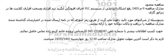 مناقصه محدود رفع اشکال اساسی از سیستم PLC اجرای افزونگی آپگرید...
