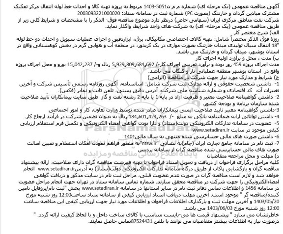 مناقصه تهیه کالا و احداث خط لوله انتقال مرکز تفکیک ...