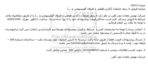 مزایده فروش 4 ردیف ضایعات (کارتن، قوطی و ظروف آلومینیومی و ...)