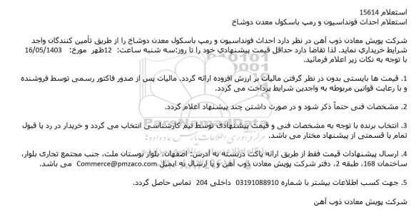 استعلام احداث فونداسیون و رمپ باسکول معدن دوشاخ