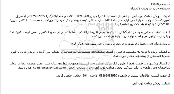 استعلام خرید دو ردیف لاستیک