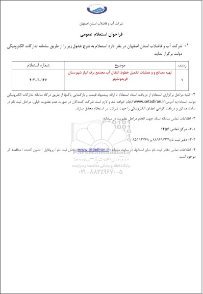 استعلام تهیه مصالح و عملیات تکمیل خطوط انتقال آب مجتمع برف انبار