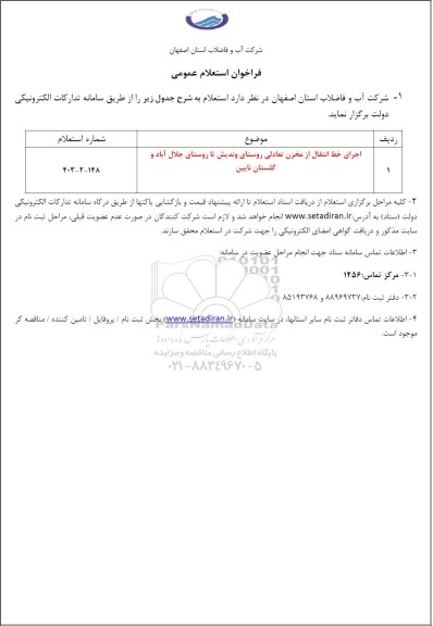 استعلام اجرای خط انتقال از مخزن تعادلی روستای وندیش تا روستای ...