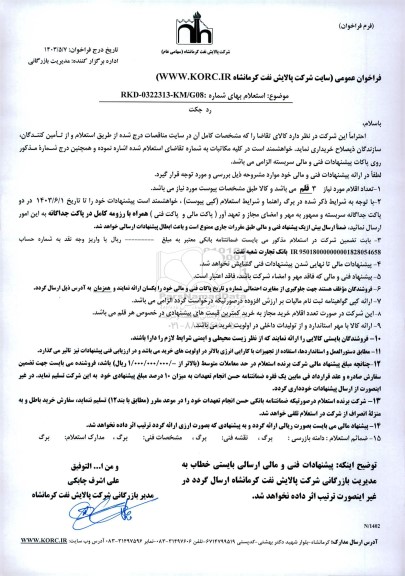 استعلام رد جکت 