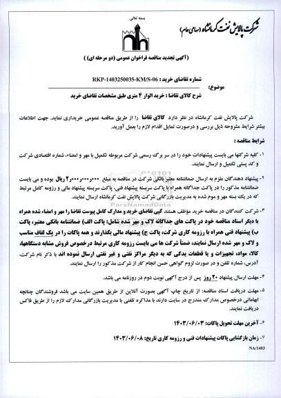 تجدید مناقصه خرید الوار 4 متری