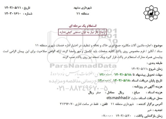استعلام اجاره ماشین آلات مکانیزه جمع آوری خاک و ...