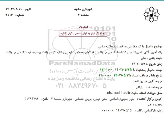 استعلام اتصال پارک به خط لوله