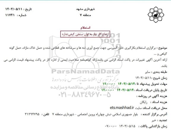 استعلام بکارگیری خاور کمپرسی جهت جمع آوری تنه ها ...