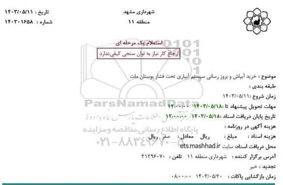 استعلام خرید آبپاش و بروز رسانی سیستم آبیاری تحت فشار بوستان ملت