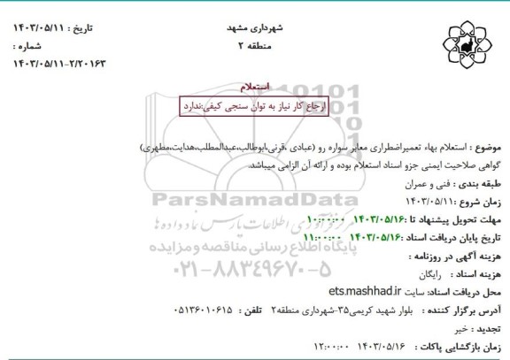  استعلام بهاء تعمیراضطراری معابر سواره رو (عبادی ،قرنی،ابوطالب،عبدالمطلب،هدایت،مطهری)