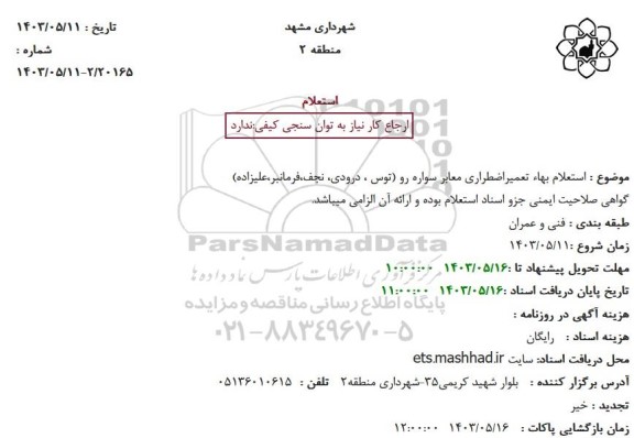  استعلام بهاء تعمیراضطراری معابر سواره رو (توس ، درودی، نجف،فرمانبر،علیزاده)