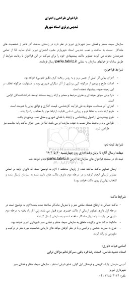 فراخوان طراحی و اجرای تندیس برنزی