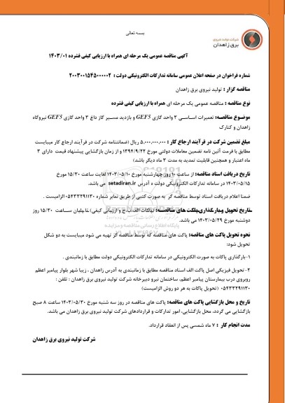 مناقصه تعمیرات اساسی 3 واحد گازی GEF5 و بازدید مسیر گاز داغ 3 واحد گازی GEF5 نیروگاه