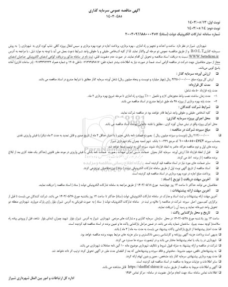 آگهی مزایده ؛ مناقصه عمومی ساخت و احداث و تجهیز و راه اندازی بهره برداری پرداخت اجاره