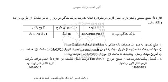 تجدید مزایده احاله مدیریت پارک جنگلی