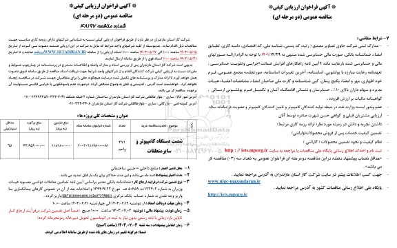 فراخوان ارزیابی کیفی مناقصه شصت دستگاه کامپیوتر و سایر متعلقات