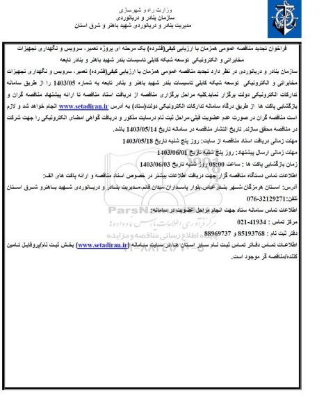 تجدید فراخوان مناقصه تعمیر، سرویس و نگهداری تجهیزات مخابراتی و الکترونیکی توسعه شبکه کابلی تاسیسات