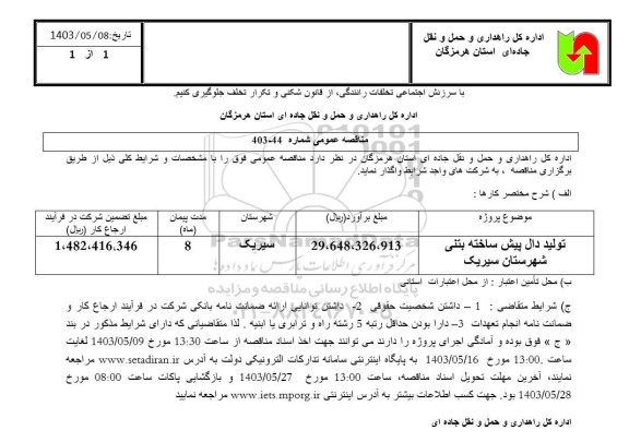 مناقصه تولید دال پیش ساخته بتنی شهرستان