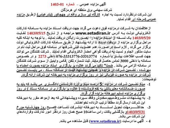 مزایده اجاره کارگاه تیر سازی