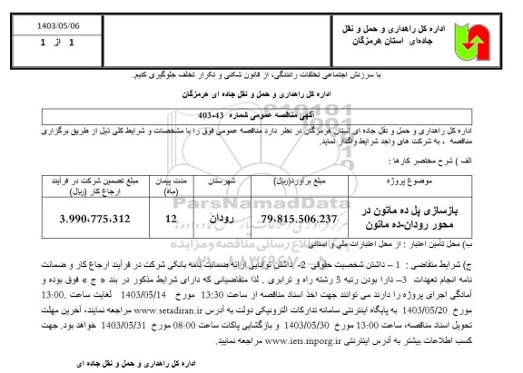 مناقصه بازسازی پل ده ماتون در محور رودان- ده ماتون