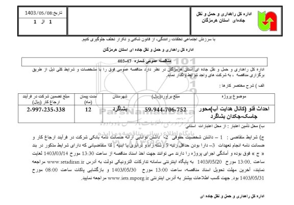 مناقصه   احداث قنو ( کانال  هدایت آب ) محور جاسک