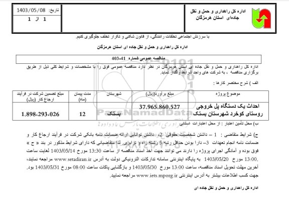 مناقصه احداث یک دستگاه پل خروجی روستای کوخرد