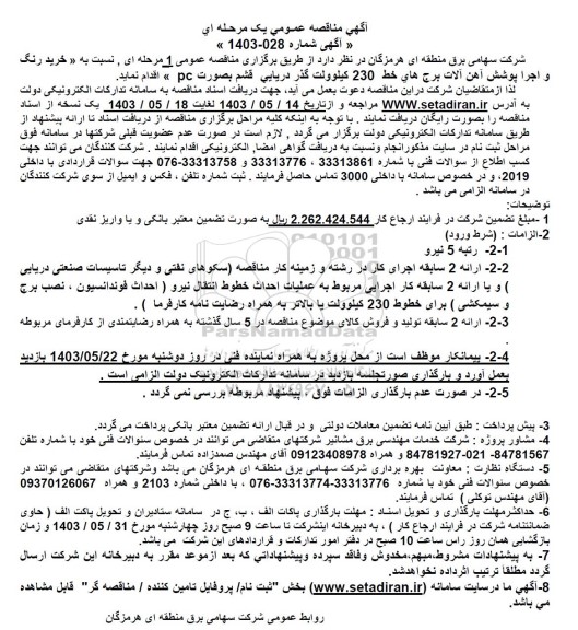 مناقصه خرید رنگ و اجرا پوشش آهن آلات برج های خط 230 کیلوولت گذر دریایی قشم 