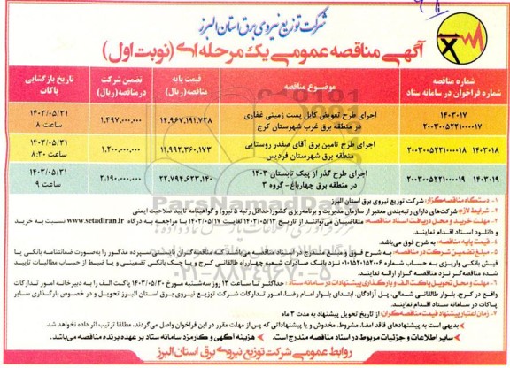 مناقصه اجرای طرح تعویض کابل پست زمینی غفاری در منطقه برق غرب و ...  
