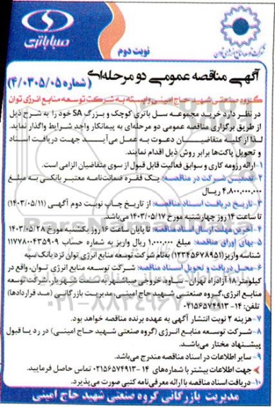 مناقصه خرید مجموعه سل باتری کوچک و بزرگ SA- نوبت دوم
