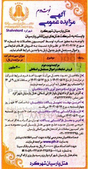 مزایده فروش ضایعات و اموال مستعمل و اسقاطی- نوبت دوم