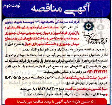  مناقصه عملیات اجرای آرماتوربندی، قالب بندی و بتن ریزی  فونداسیون و ...-  نوبت دوم